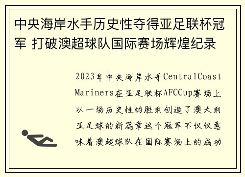 中央海岸水手历史性夺得亚足联杯冠军 打破澳超球队国际赛场辉煌纪录