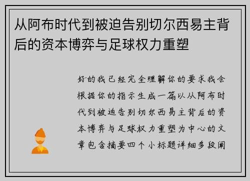 从阿布时代到被迫告别切尔西易主背后的资本博弈与足球权力重塑