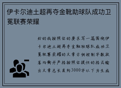 伊卡尔迪土超再夺金靴助球队成功卫冕联赛荣耀