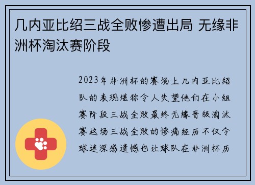 几内亚比绍三战全败惨遭出局 无缘非洲杯淘汰赛阶段
