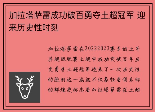 加拉塔萨雷成功破百勇夺土超冠军 迎来历史性时刻