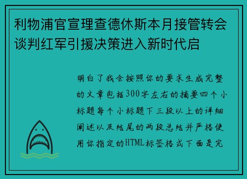利物浦官宣理查德休斯本月接管转会谈判红军引援决策进入新时代启