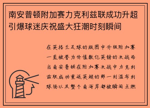 南安普顿附加赛力克利兹联成功升超引爆球迷庆祝盛大狂潮时刻瞬间