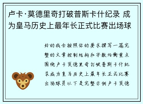 卢卡·莫德里奇打破普斯卡什纪录 成为皇马历史上最年长正式比赛出场球员 卢卡·莫德里奇打破普斯卡什纪录 成为皇马历史上最年长正式比赛出场球员