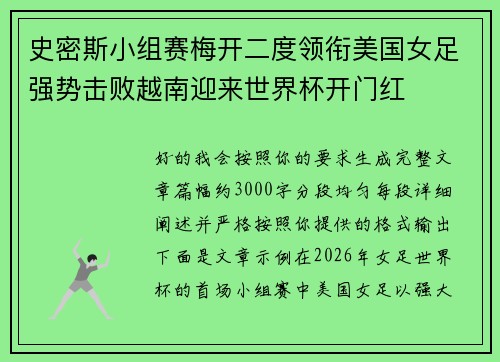 史密斯小组赛梅开二度领衔美国女足强势击败越南迎来世界杯开门红