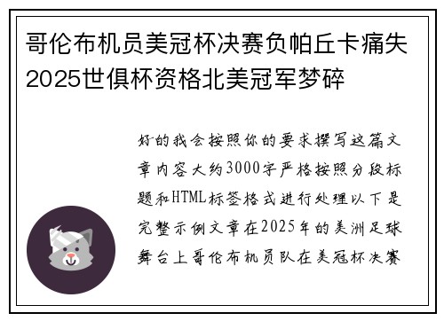哥伦布机员美冠杯决赛负帕丘卡痛失2025世俱杯资格北美冠军梦碎 哥伦布机员美冠杯决赛负帕丘卡痛失2025世俱杯资格北美冠军梦碎