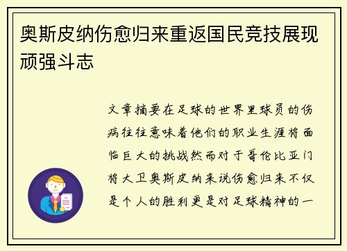 奥斯皮纳伤愈归来重返国民竞技展现顽强斗志
