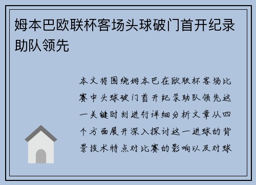 姆本巴欧联杯客场头球破门首开纪录助队领先