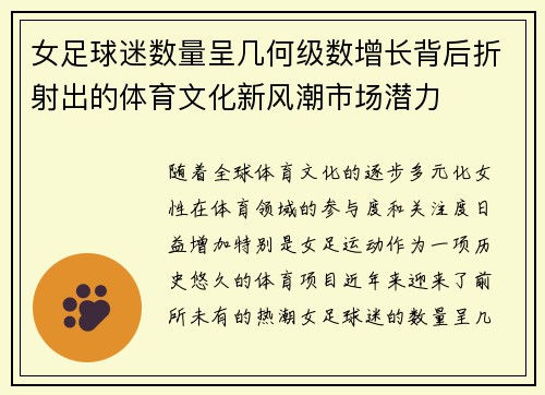 女足球迷数量呈几何级数增长背后折射出的体育文化新风潮市场潜力