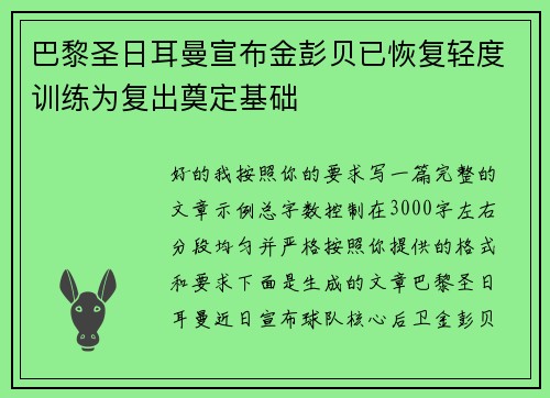 巴黎圣日耳曼宣布金彭贝已恢复轻度训练为复出奠定基础