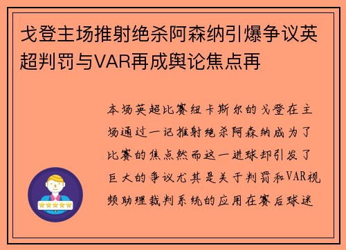 戈登主场推射绝杀阿森纳引爆争议英超判罚与VAR再成舆论焦点再 戈登主场推射绝杀阿森纳引爆争议英超判罚与VAR再成舆论焦点再