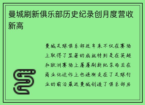 曼城刷新俱乐部历史纪录创月度营收新高