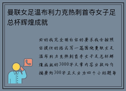 曼联女足温布利力克热刺首夺女子足总杯辉煌成就 曼联女足温布利力克热刺首夺女子足总杯辉煌成就