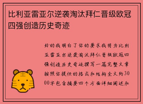 比利亚雷亚尔逆袭淘汰拜仁晋级欧冠四强创造历史奇迹
