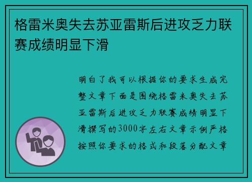 格雷米奥失去苏亚雷斯后进攻乏力联赛成绩明显下滑 格雷米奥失去苏亚雷斯后进攻乏力联赛成绩明显下滑