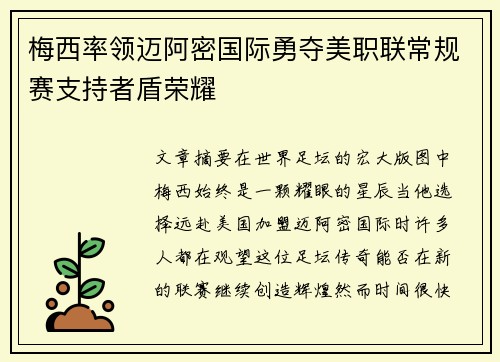 梅西率领迈阿密国际勇夺美职联常规赛支持者盾荣耀