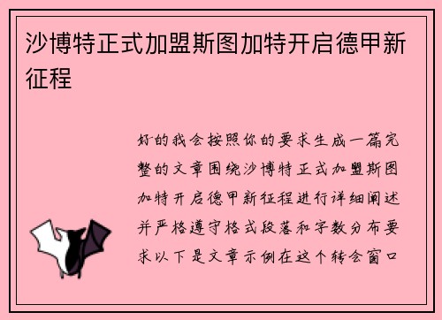 沙博特正式加盟斯图加特开启德甲新征程 沙博特正式加盟斯图加特开启德甲新征程