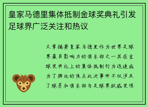 皇家马德里集体抵制金球奖典礼引发足球界广泛关注和热议