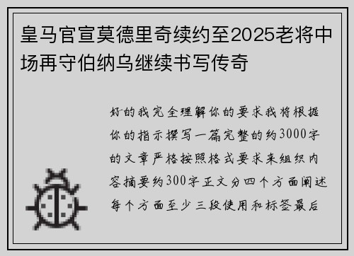 皇马官宣莫德里奇续约至2025老将中场再守伯纳乌继续书写传奇