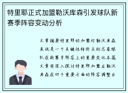 特里耶正式加盟勒沃库森引发球队新赛季阵容变动分析