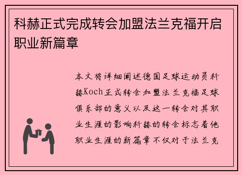 科赫正式完成转会加盟法兰克福开启职业新篇章