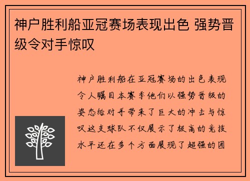 神户胜利船亚冠赛场表现出色 强势晋级令对手惊叹 神户胜利船亚冠赛场表现出色 强势晋级令对手惊叹