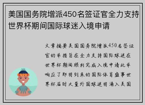 美国国务院增派450名签证官全力支持世界杯期间国际球迷入境申请