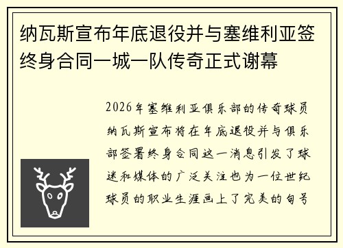 纳瓦斯宣布年底退役并与塞维利亚签终身合同一城一队传奇正式谢幕