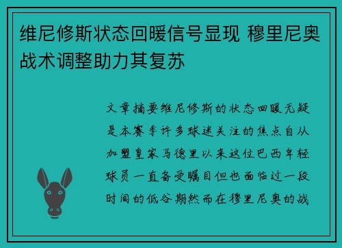 维尼修斯状态回暖信号显现 穆里尼奥战术调整助力其复苏