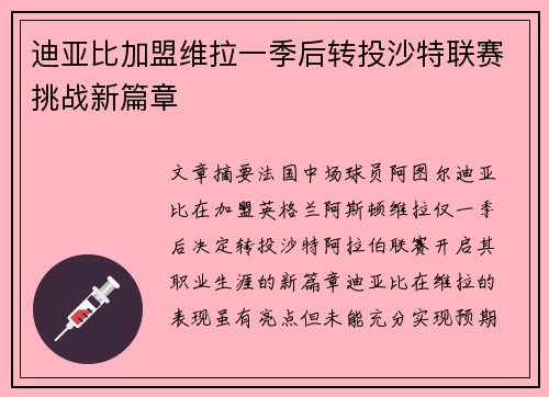 迪亚比加盟维拉一季后转投沙特联赛挑战新篇章