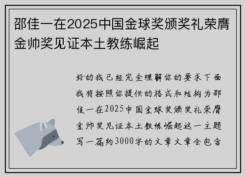 邵佳一在2025中国金球奖颁奖礼荣膺金帅奖见证本土教练崛起