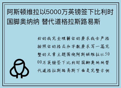 阿斯顿维拉以5000万英镑签下比利时国脚奥纳纳 替代道格拉斯路易斯