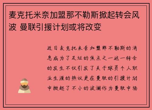麦克托米奈加盟那不勒斯掀起转会风波 曼联引援计划或将改变