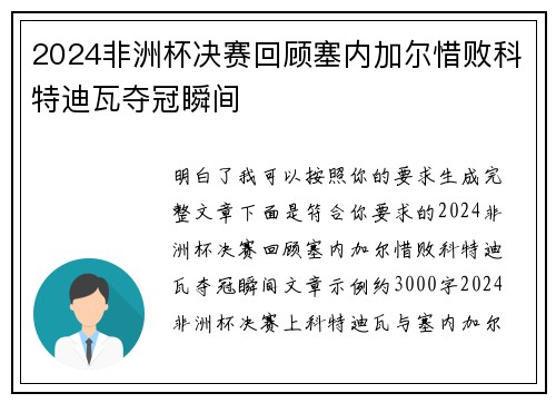 2024非洲杯决赛回顾塞内加尔惜败科特迪瓦夺冠瞬间