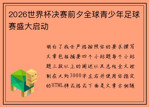 2026世界杯决赛前夕全球青少年足球赛盛大启动