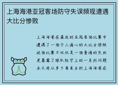 上海海港亚冠客场防守失误频现遭遇大比分惨败