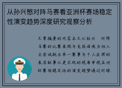 从孙兴慜对阵马赛看亚洲杯赛场稳定性演变趋势深度研究观察分析 从孙兴慜对阵马赛看亚洲杯赛场稳定性演变趋势深度研究观察分析