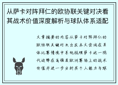 从萨卡对阵拜仁的欧协联关键对决看其战术价值深度解析与球队体系适配性