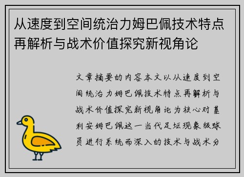 从速度到空间统治力姆巴佩技术特点再解析与战术价值探究新视角论