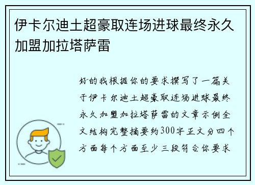 伊卡尔迪土超豪取连场进球最终永久加盟加拉塔萨雷