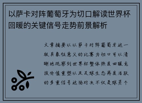 以萨卡对阵葡萄牙为切口解读世界杯回暖的关键信号走势前景解析