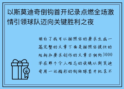 以斯莫迪奇倒钩首开纪录点燃全场激情引领球队迈向关键胜利之夜
