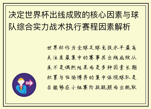 决定世界杯出线成败的核心因素与球队综合实力战术执行赛程因素解析
