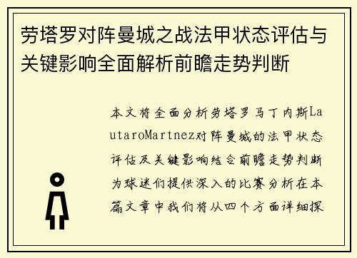 劳塔罗对阵曼城之战法甲状态评估与关键影响全面解析前瞻走势判断