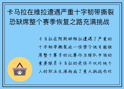 卡马拉在维拉遭遇严重十字韧带撕裂 恐缺席整个赛季恢复之路充满挑战