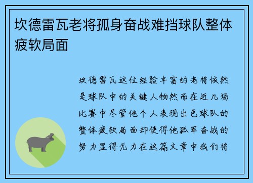 坎德雷瓦老将孤身奋战难挡球队整体疲软局面