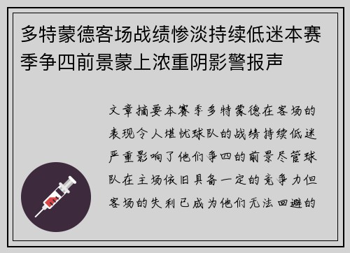 多特蒙德客场战绩惨淡持续低迷本赛季争四前景蒙上浓重阴影警报声
