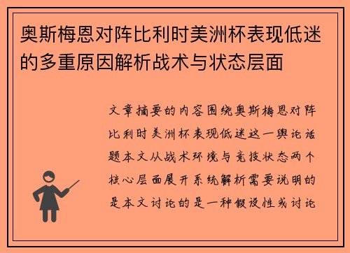 奥斯梅恩对阵比利时美洲杯表现低迷的多重原因解析战术与状态层面