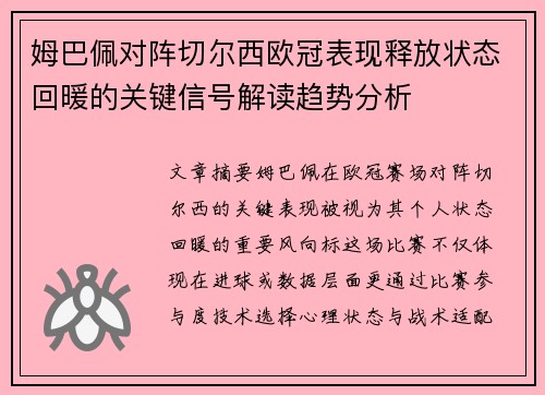 姆巴佩对阵切尔西欧冠表现释放状态回暖的关键信号解读趋势分析