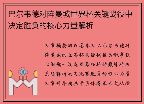 巴尔韦德对阵曼城世界杯关键战役中决定胜负的核心力量解析